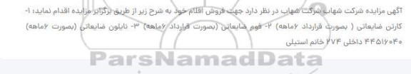 مزایده جهت فروش اقلام 
