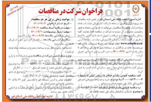 مناقصه خرید و نصب صندوق های اجاره ای ...