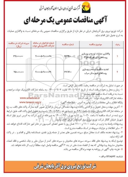 مناقصه واگذاری عملیات توسعه و بهسازی روستاهای ....