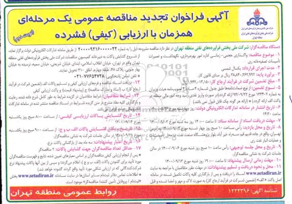فراخوان  تجدید مناقصه اداره امور بهره برداری، نگهداشت و تعمیرات تاسیسات تصفیه خانه- نوبت دوم 