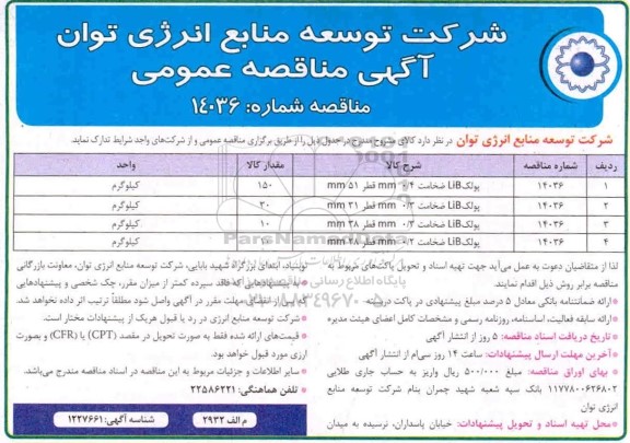 آگهی مناقصه عمومی , مناقصه پولک LIB