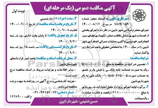 مناقصه مناقصه عمومی یک مرحله ای خدمات شهری شامل نظافت معابر نگهداری فضای سبز نوبت اول...