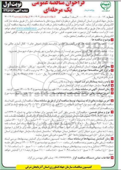 مناقصه تجدید احداث شبکه های فرعی آبیاری و زهکشی پایاب