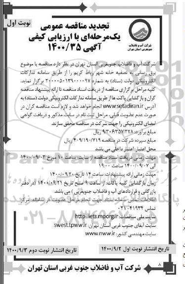مناقصه عمومی،تجدید مناقصه عمومی برق رسانی به تصفیه خانه شهر 