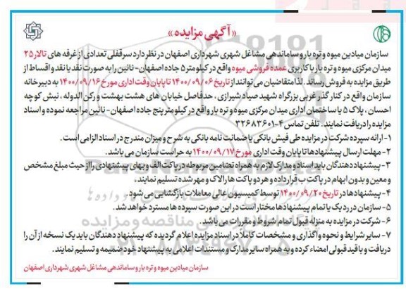 مزایده مزایده فروش سرقفلی تعدادی از غرفه های تالار
