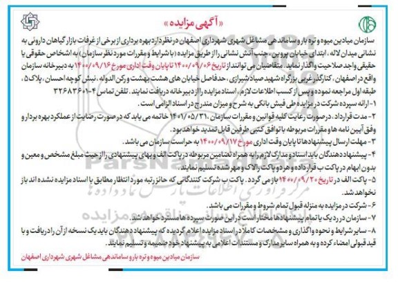 مزایده بهره برداری از برخی از غرفات بازار گیاهان داروئی