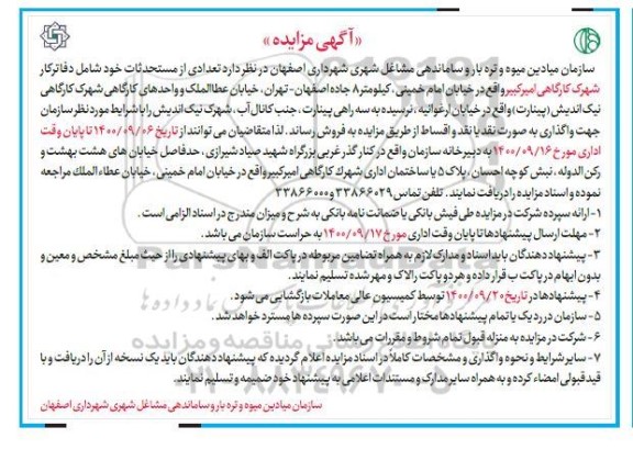 مزایده،مزایده فروش تعدادی از مستحدثات دفاتر کار