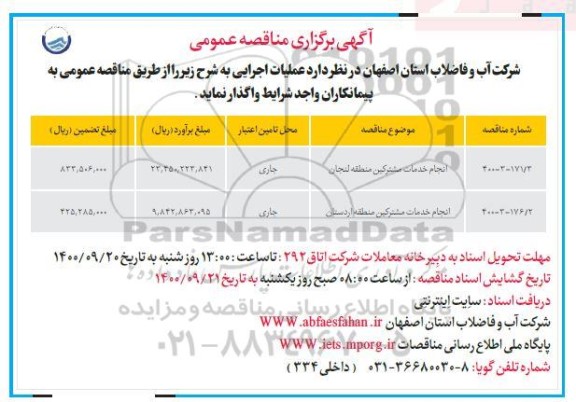 مناقصه انجام خدمات مشترکین منطقه لنجان ....