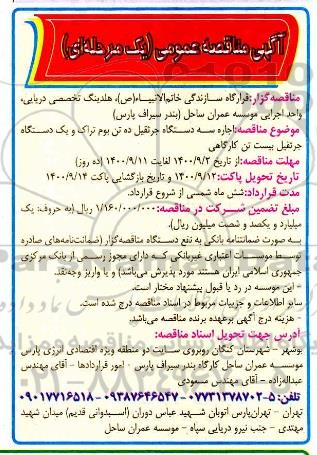 مناقصه، مناقصه اجاره سه دستگاه جرثقیل ده تن بوم تراک و یک دستگاه جرثقیل بیست تن کارگاهی 
