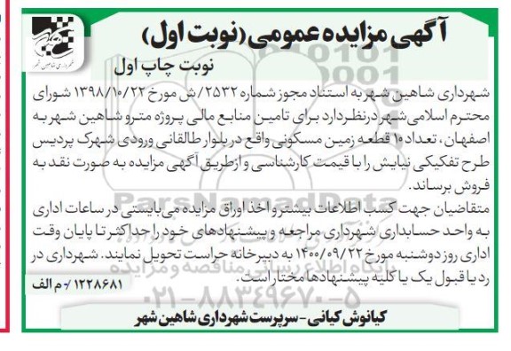 مزایده،مزایده فروش 10 قطعه زمین مسکونی نوبت اول