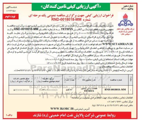 فراخوان ارزیابی کیفی قطعات یدکی انالایزر - نوبت دوم