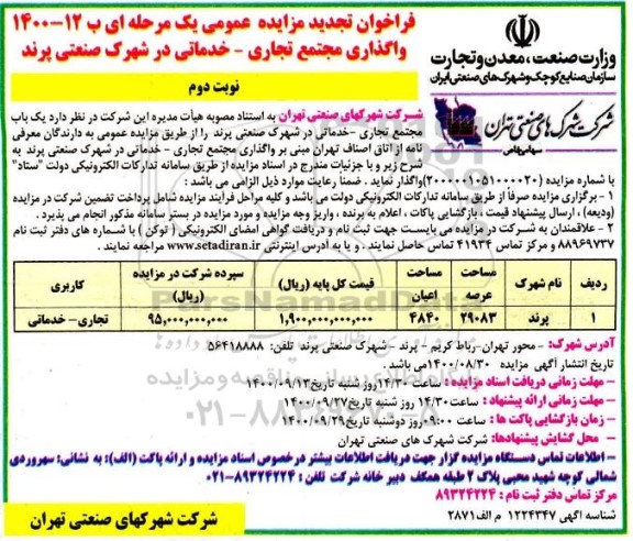 تجدید فراخوان مزایده، تجدید فراخوان مزایده واگذاری مجتمع تجاری - خدماتی - نوبت دوم 