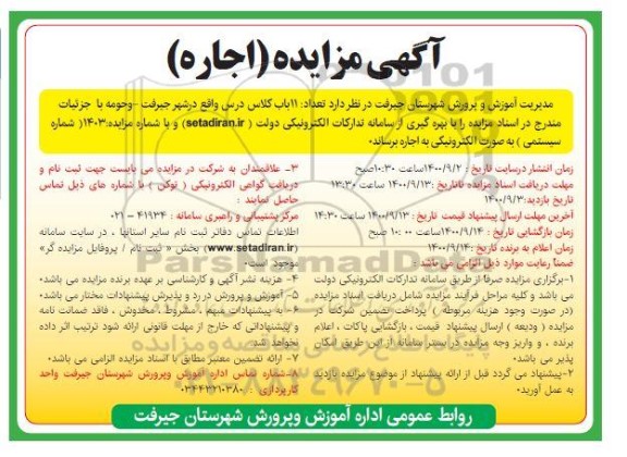 مزایده تعداد 11 باب کلاس درس 