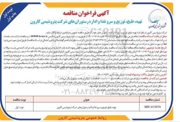 فراخوان مناقصه تهیه طبخ توزیع و سرو غذا و اداره رستورانهای 