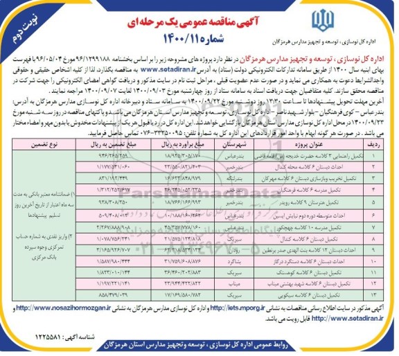 مناقصه تکمیل راهنمایی 3 کلاسه ... نوبت دوم 