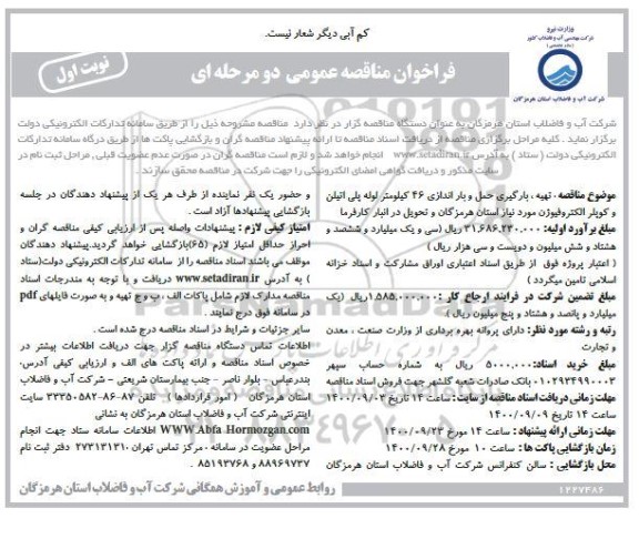 فراخوان مناقصه تهیه، بارگیری حمل و باراندازی 46 کیلومتر لوله پلی اتیلن و کوپلر الکتروفیوژن