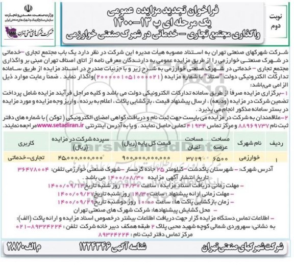 فراخوان مزایده واگذاری مجتمع تجاری - خدماتی تجدید   نوبت دوم