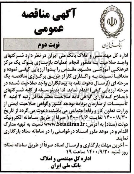 مناقصه عمومی، مناقصه عمومی انجام عملیات بازسازی بلوک یک مرکز فرهنگی آموزشی 