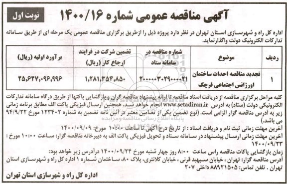 مناقصه، مناقصه احداث ساختمان اورژانس اجتماعی 