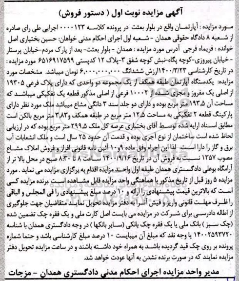 مزایده مزایده یکدستگاه آپارتمان 193.5 مترمربع نوبت اول