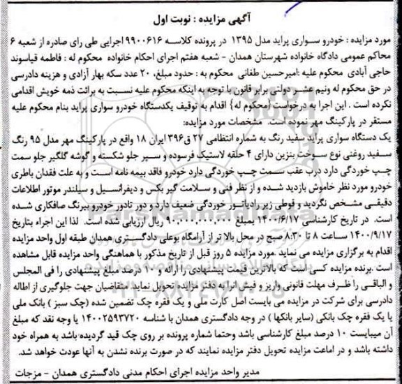 مزایده مزایده یگ دستگاه سواری پراید سفید رنگ نوبت اول