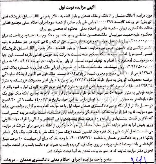 مزایده مزایده ملک تجاری پلاک ثبتی 13984 فرعی از 10 اصلی نوبت اول