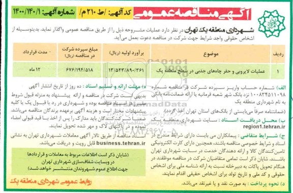 مناقصه نگهداری و لایروبی شبکه اصلی جمع آوری آبهای سطحی