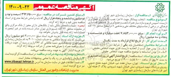 مناقصه نگهداری و جمع آوری داربست 