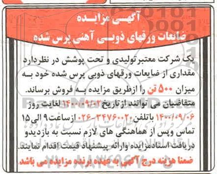 مزایده، مزایده فروش ضایعات ورقهای ذوبی آهنی پرس شده