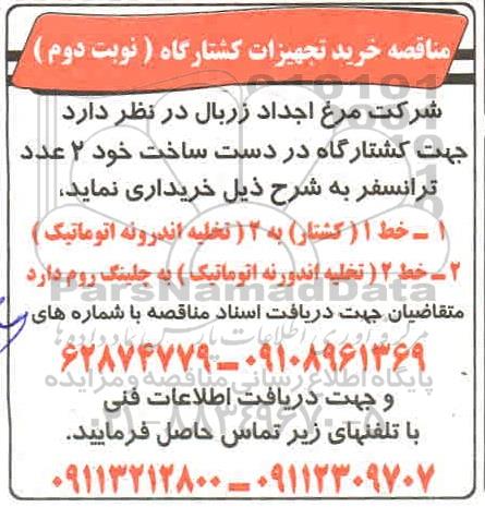 مناقصه، مناقصه خرید تجهیزات کشتارگاه - نوبت دوم 