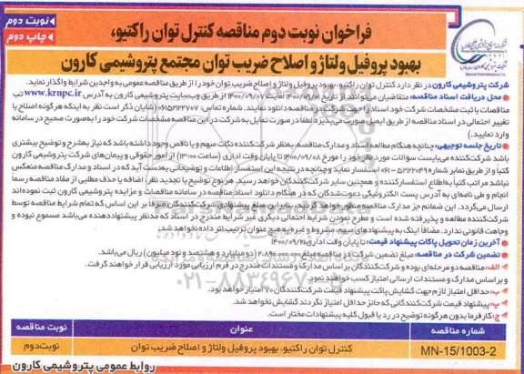مناقصه کنترل توان راکتیو، بهبود پروفیل ولتاژ و اصلاح ضریب توان نوبت دوم چاپ دوم 