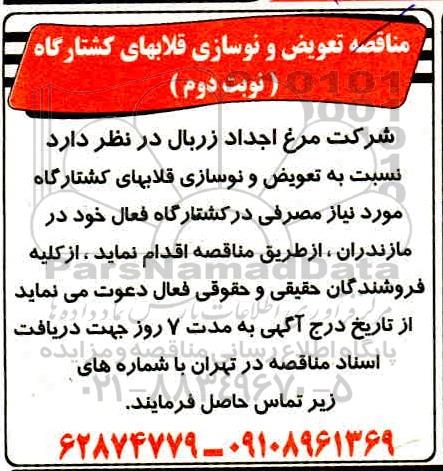 مناقصه تعویض و نوسازی قلابهای کشتارگاه نوبت دوم 