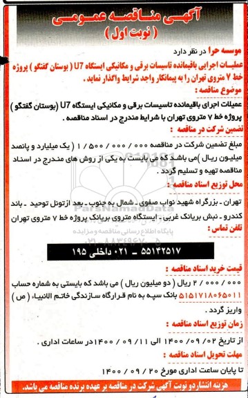 مناقصه عملیات اجرایی باقیمانده تاسیسات برقی و مکانیکی 