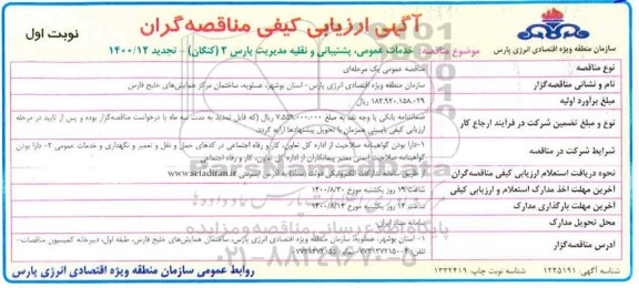 ارزیابی کیفی خدمات عمومی ، پشتیبانی و نقلیه مدیریت ... تجدید