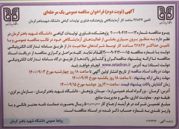 مناقصه عمومی تامین 26827 ساعت کار آزمایشگاهی 