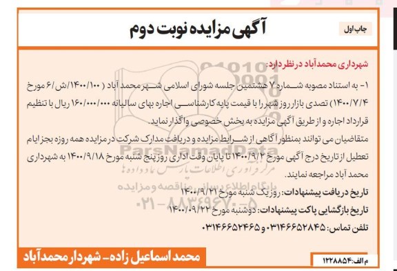 مزایده تصدی بازار روز شهر ...