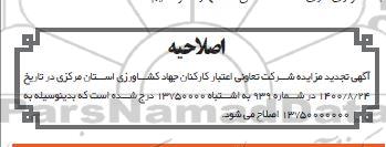اصلاحیه مزایده فروش یک قطعه زمین با کاربری صنعتی 