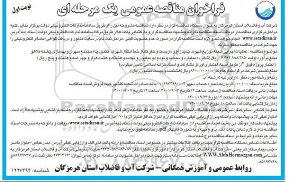 مناقصه عمومی، مناقصه عمومی عملیات اجرایی شبکه توزیع شهرک جدید ...