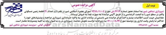 مزایده،مزایده فروش 21 قطعه زمین مسکونی نوبت اول