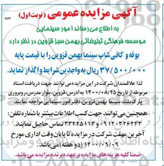 مزایده واگذاری بوفه و کافی شاپ سینما 