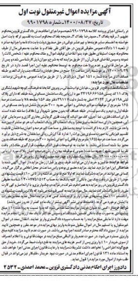 مزایده،مزایده ششدانگ ملک عرصه 165 مترمربع نوبت اول