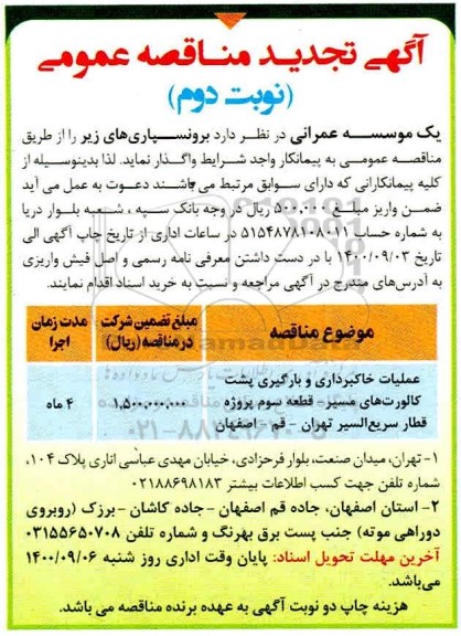 تجدید مناقصه، تجدید مناقصه برونسپاری عملیات خاکبرداری و بارگیری پشت کالورت 