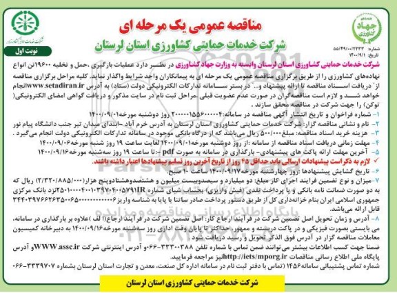مناقصه عمومی، مناقصه عملیات بارگیری، حمل و تخلیه 19600 تن انواع نهاده های کشاورزی