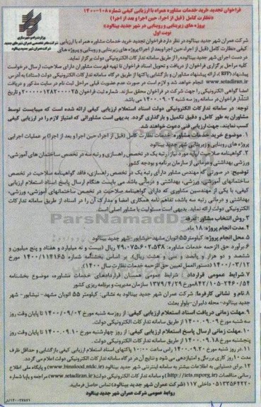 تجدید فراخوان خرید خدمات مشاوره