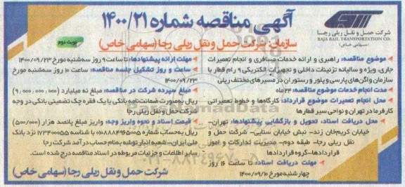 مناقصه, مناقصه راهبری و ارائه خدمات مسافری و انجام تعمیرات جاری...