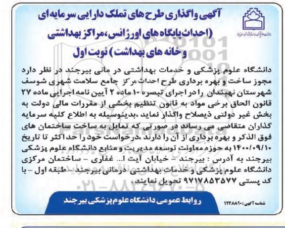 اگهی، آگهی وگذاری طرح های تملک دارایی سرمایه ای احداث پایگاه های اورژانس ...