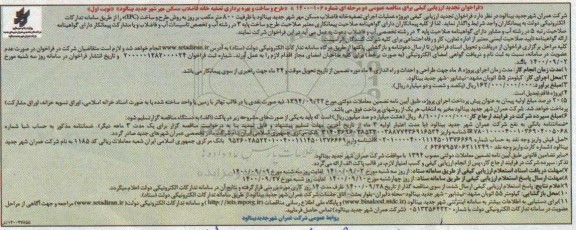 تجدید فراخوان مناقصه طرح و ساخت و بهره برداری تصفیه خانه فاضلاب