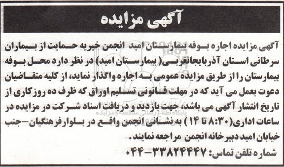مزایده اجاره محل بوفه بیمارستان