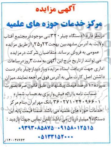 مزایده یک دستگاه چیلر 320 تنی