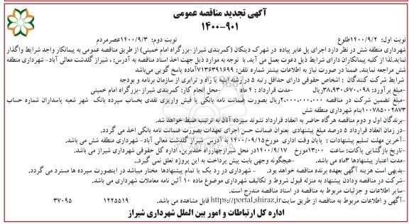 تجدید مناقصه اجرای پل عابر پیاده 
